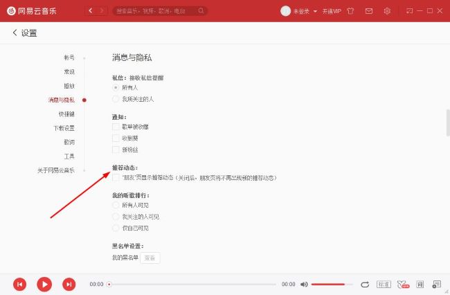 《网易云音乐》怎么关闭推荐动态