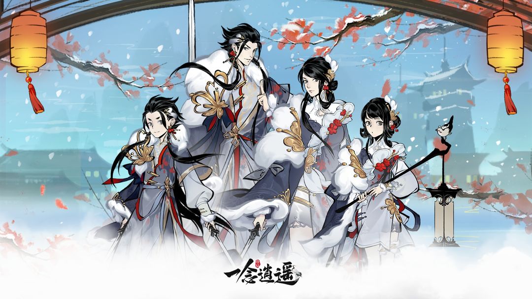 《一念逍遥》2024年1月3日天机密令