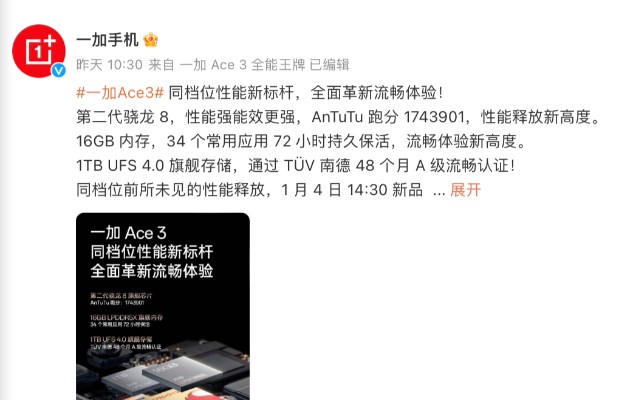 《一加Ace 3》手机即将发布：号称“同档性能新标杆”