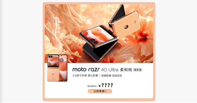 摩托罗拉moto razr 40 Ultra柔和桃限定版折叠屏手机即将发售