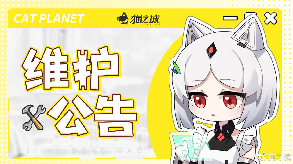 《猫之城》1月4日停机维护更新公告