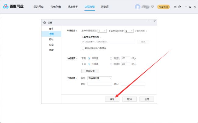 《百度网盘》怎么设置并行任务数