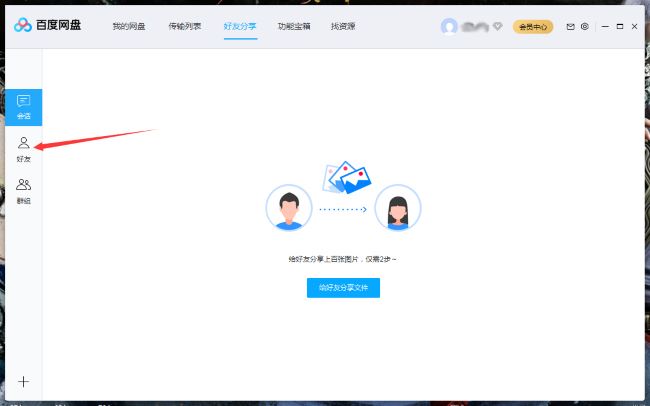 《百度网盘》怎么将好友拉入黑名单