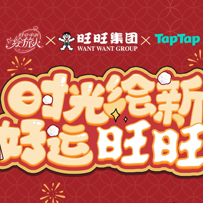 《时空中的绘旅人》× 旺旺 × TapTap 联名年货公开