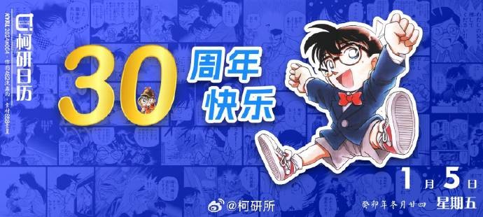 《名侦探柯南》首期连载发行30周年贺图