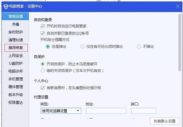 《腾讯电脑管家》怎么设置漏洞修复提醒