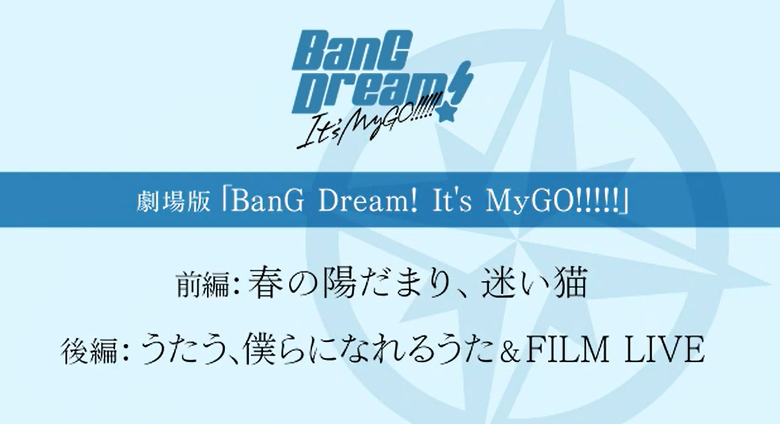 《BanG Dream! It's MyGO!!!!!》新作剧场版制作决定