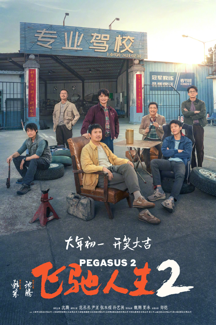 沈腾领衔主演电影《飞驰人生2》发布开笑大吉版海报