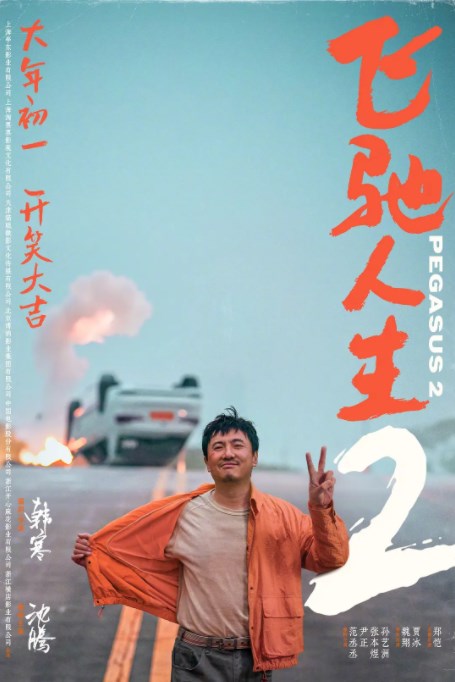 电影《飞驰人生2》换人没有