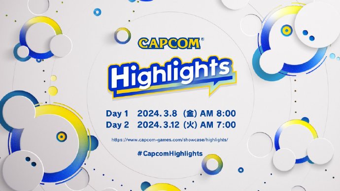 Capcom宣布线上盛典：“Capcom Highlight”将于3月8日开始