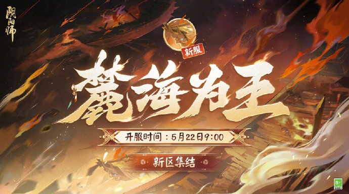 《阴阳师》新区【麓海为王】将于5月15日开启，可获得180次免费召唤次数