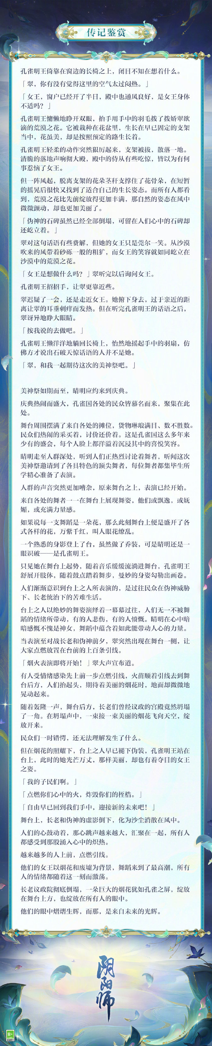 《阴阳师》孔雀明王全新典藏皮肤「青鸾誓约」5月22日上架，传记鉴赏公开