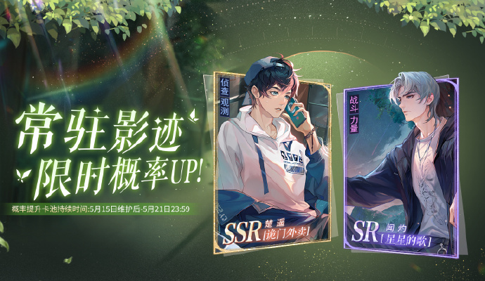 《黑猫奇闻社》5月15日停机维护更新公告，SSR楚遥影迹限时概率UP