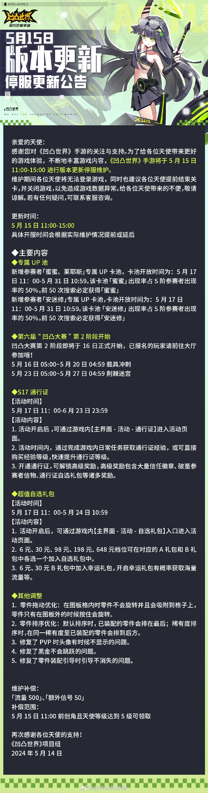 《凹凸世界》5月15日版本更新公告，新增参赛者「蜜蜜、莱耶斯」专属UP卡池