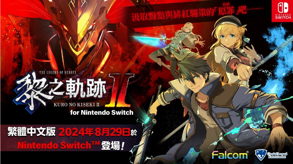 《英雄传说 黎之轨迹2》Switch繁中版8月华丽登场，预购特惠活动火热开启