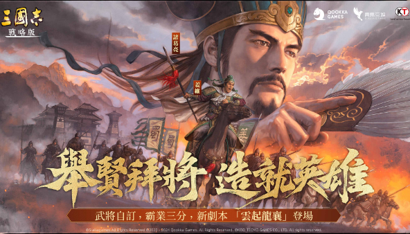 《三国志・战略版》开启“举贤拜将”时代，师徒系统革新策略体验