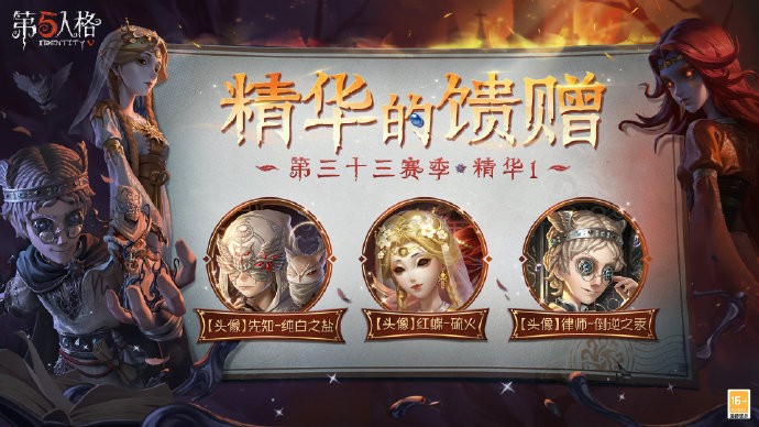 《第五人格》第三十三赛季新精华馈赠奖励：奇珍时装对应头像