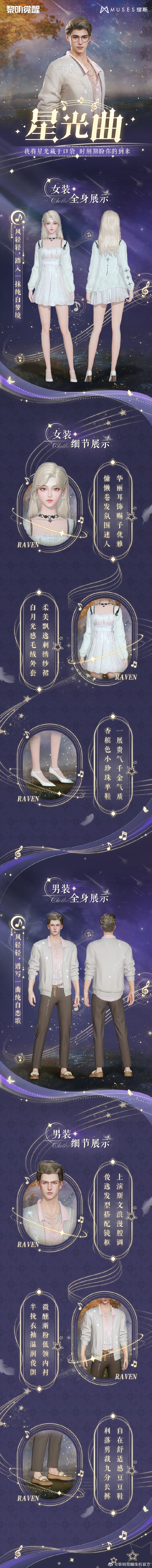 《黎明觉醒：生机》新时装「缪斯·星光曲」即将上线，时装展示公开