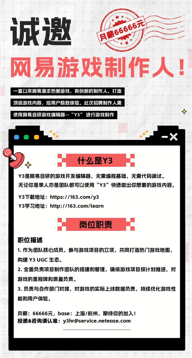 网易游戏招聘新招：Y3编辑器简化应聘流程，66万年薪诚邀游戏开发高手