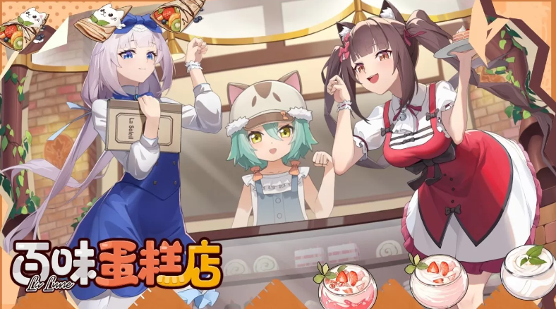 跨界甜品风暴，《猫之城》×《Nekopara》“百味蛋糕店”甜蜜联动正式启动