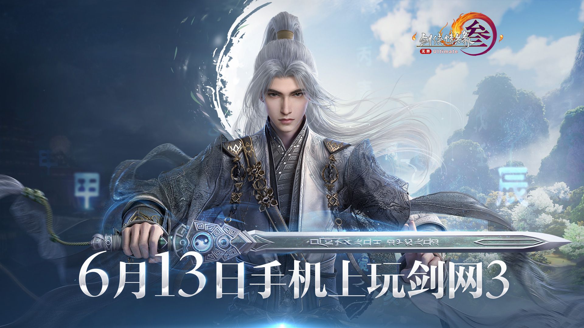 《剑网3无界》全门派PV《江湖不败少年我》上线，6月13日移动端上线