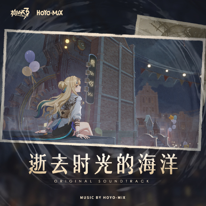 《崩坏3》全新原声音乐专辑《崩坏3-逝去时光的海洋-Original Soundtrack》即将上线