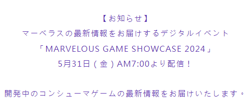 “Marvelous Game Showcase 2024”定档5月31日清晨，日本Marvelous携全新力作震撼亮相