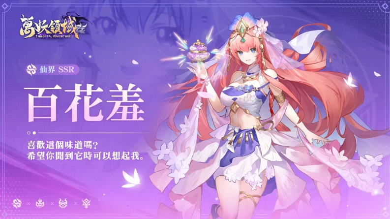 《万妖领域》重大更新：SSR神将百花羞华丽登场，童梦剧场活动引爆搜集热潮