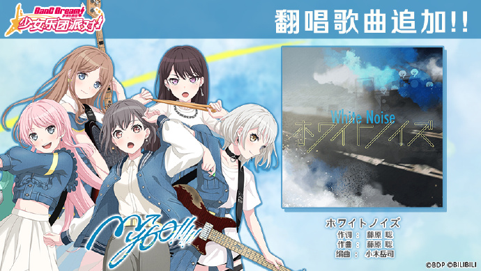 《梦想协奏曲!少女乐团派对! 》5周年纪念翻唱歌曲追加：ホワイトノイズ