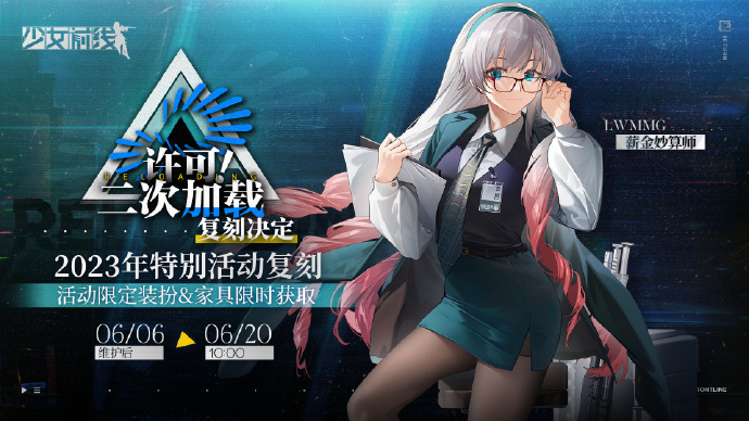 《少女前线》23年特别活动“许可！二次加载”即将复刻，可兑换LWMMG限定活动装扮