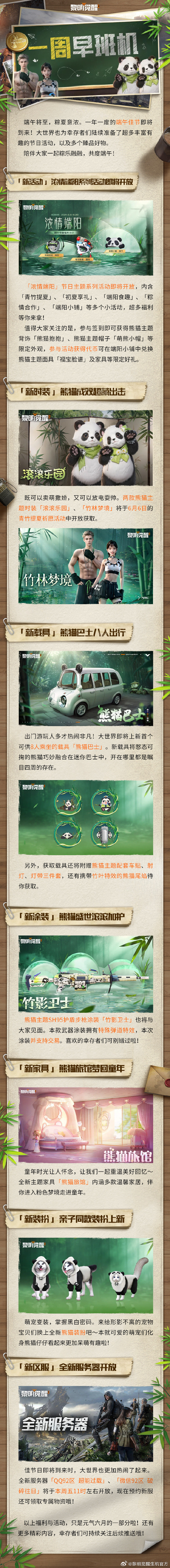 《黎明觉醒：生机》端午活动「浓情端阳」即将开放，新时装「滚滚乐园」「竹林梦境」即将上线