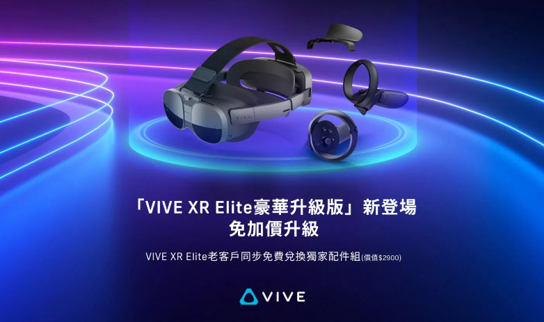 HTC震撼发布，“VIVE XR Elite豪华升级版”免加价升级且赠超值好礼