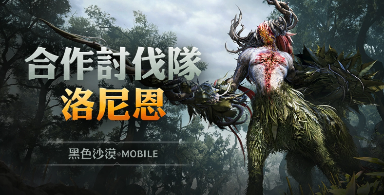 《黑色沙漠 MOBILE》重大更新：合作讨伐“森林守护者洛尼恩”震撼登场，卡尔凯亚前哨战火速点燃