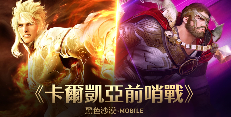 《黑色沙漠 MOBILE》重大更新：合作讨伐“森林守护者洛尼恩”震撼登场，卡尔凯亚前哨战火速点燃