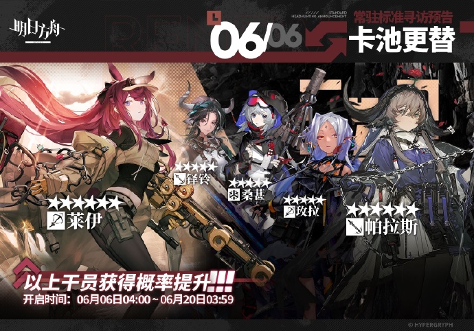 《明日方舟》6月6日常驻标准寻访更新，莱伊 / 帕拉斯概率提升