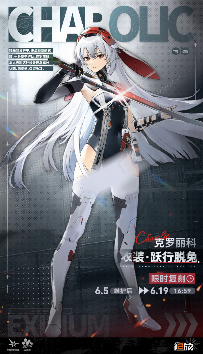 《少女前线2》6月5日~6月19日，克罗丽科<衣装 · 跃行脱兔>限时上架