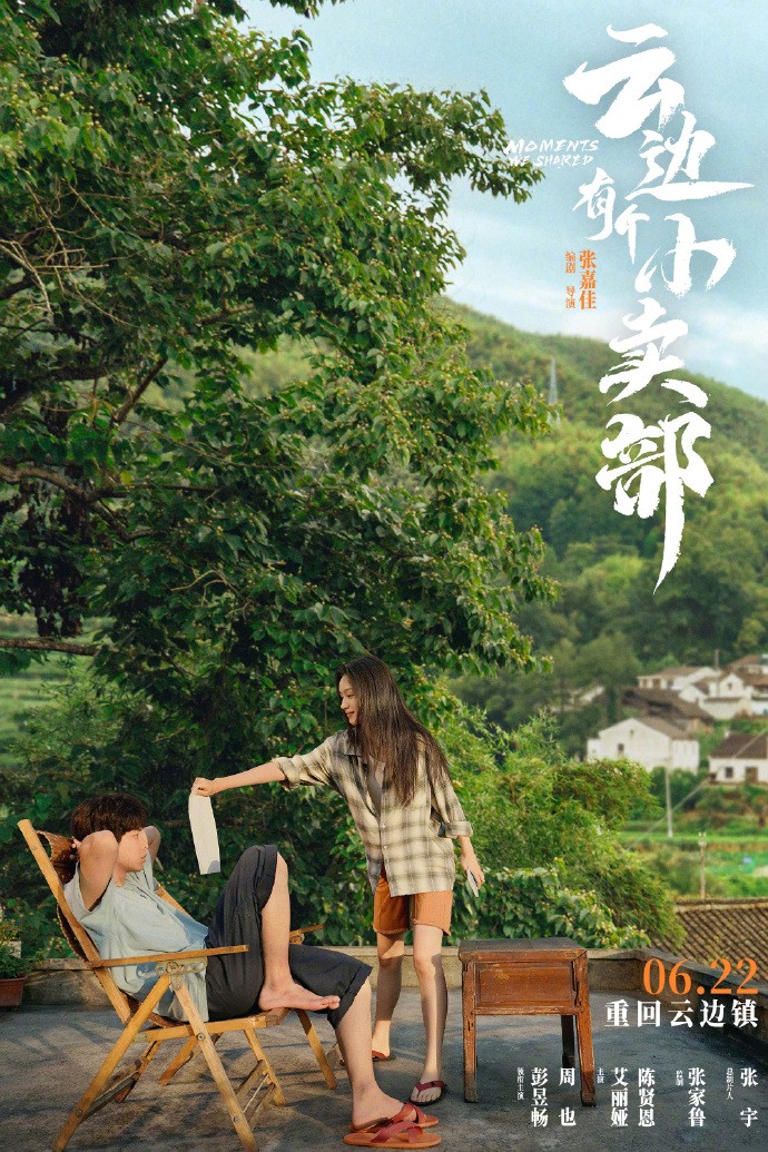 《云边有个小卖部》发布一组新海报，6月22日全国上映