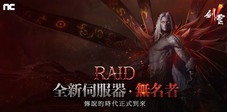 《剑灵2》重大更新：RAID改版引领传说时代，无名者伺服器震撼启动