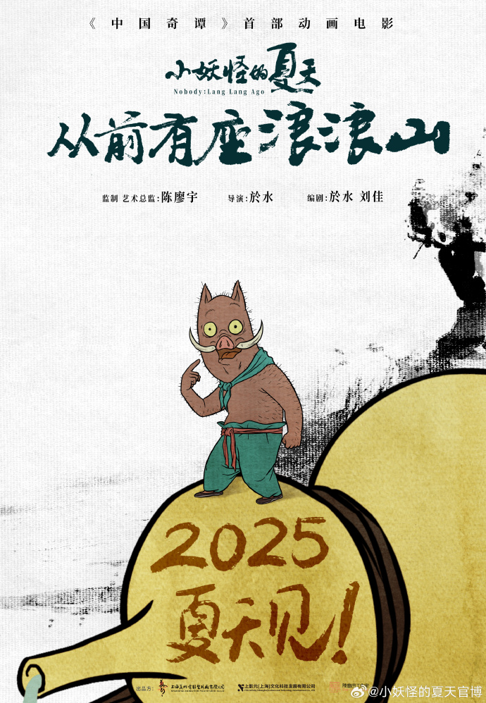 《中国奇谭》首部动画电影《小妖怪的夏天：从前有座浪浪山》定档2025暑期