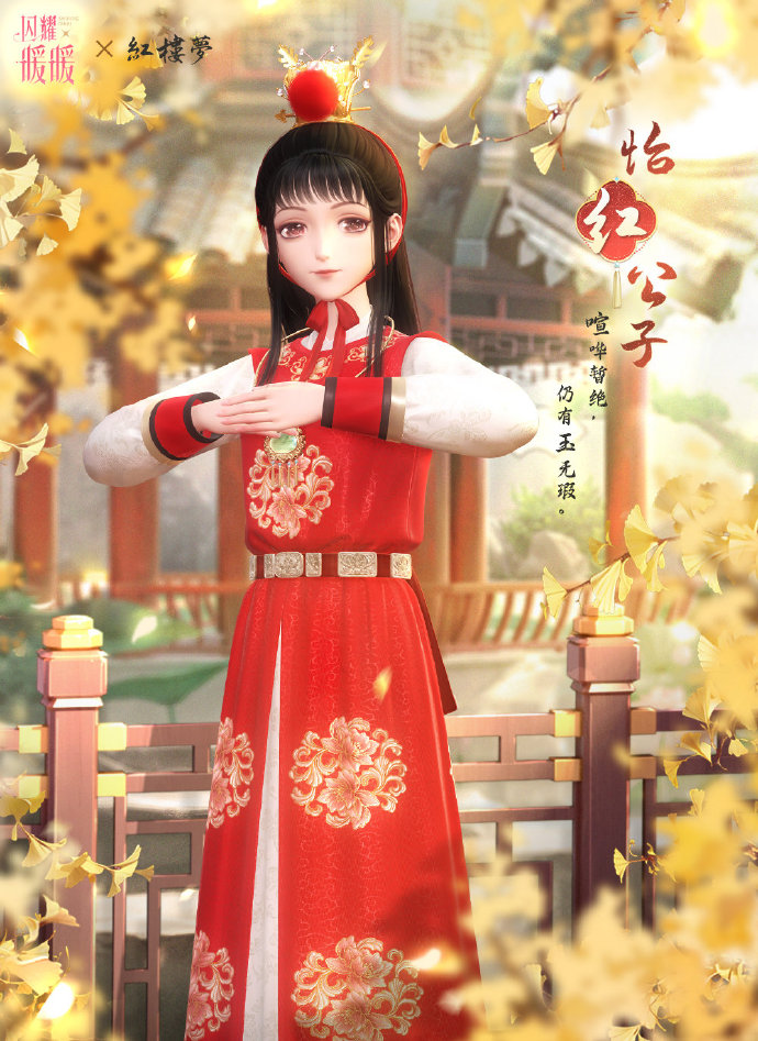 《闪耀暖暖》福利活动限时开启：免费稀有服饰【怡红公子】