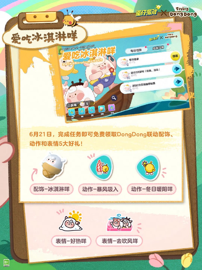 《蛋仔派对》× Flying DongDong联动即将开启，5大全新好礼免费领