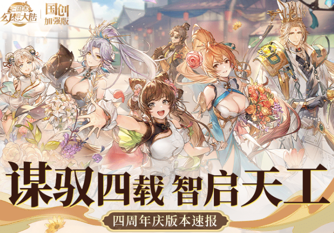 《三国志幻想大陆》四周年庆典盛大开启，全新体验引领玩家探索幻想三国世界