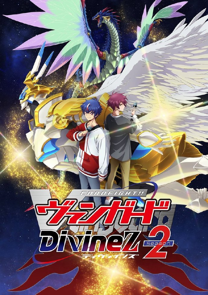 《卡片战斗先导者Divinez 第二季》公开正式PV，将于7月6日首播