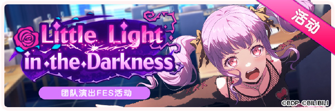 《梦想协奏曲!少女乐团派对! 》6月20日维护公告，追加「Little Light in the Darkness」活动内容