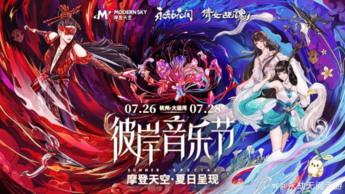 《永劫无间》x《倩女幽魂》x 摩登天空 联合音乐节预告：彼岸音乐节