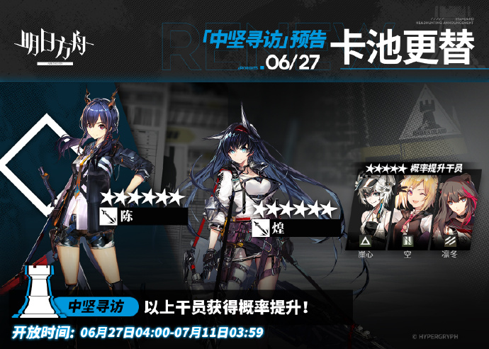 《明日方舟》6月27日中坚寻访更新，陈&煌概率提升