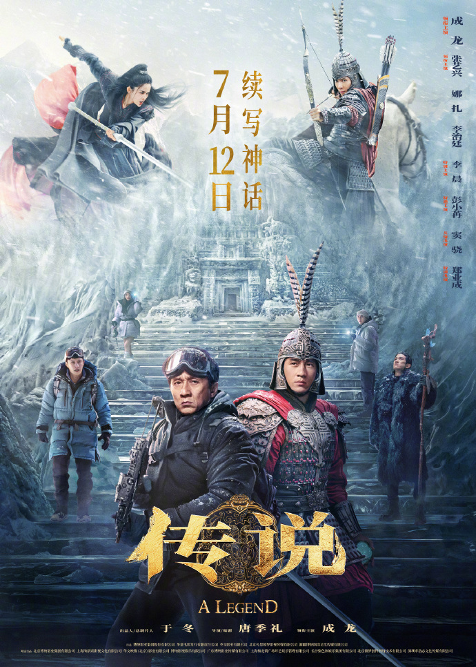 电影《传说》发布“全员集结”版海报，7月12日全国上映