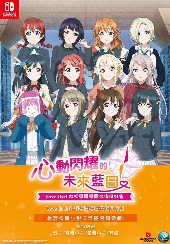 《Love Live! 虹咲学园学园偶像同好会 心动闪耀的未来蓝图》Switch亚洲中文版正式宣布发售日期，引燃粉丝热情