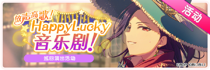 《梦想协奏曲》6月29日维护公告，追加「放声高歌！HappyLucky 音乐剧！」活动内容