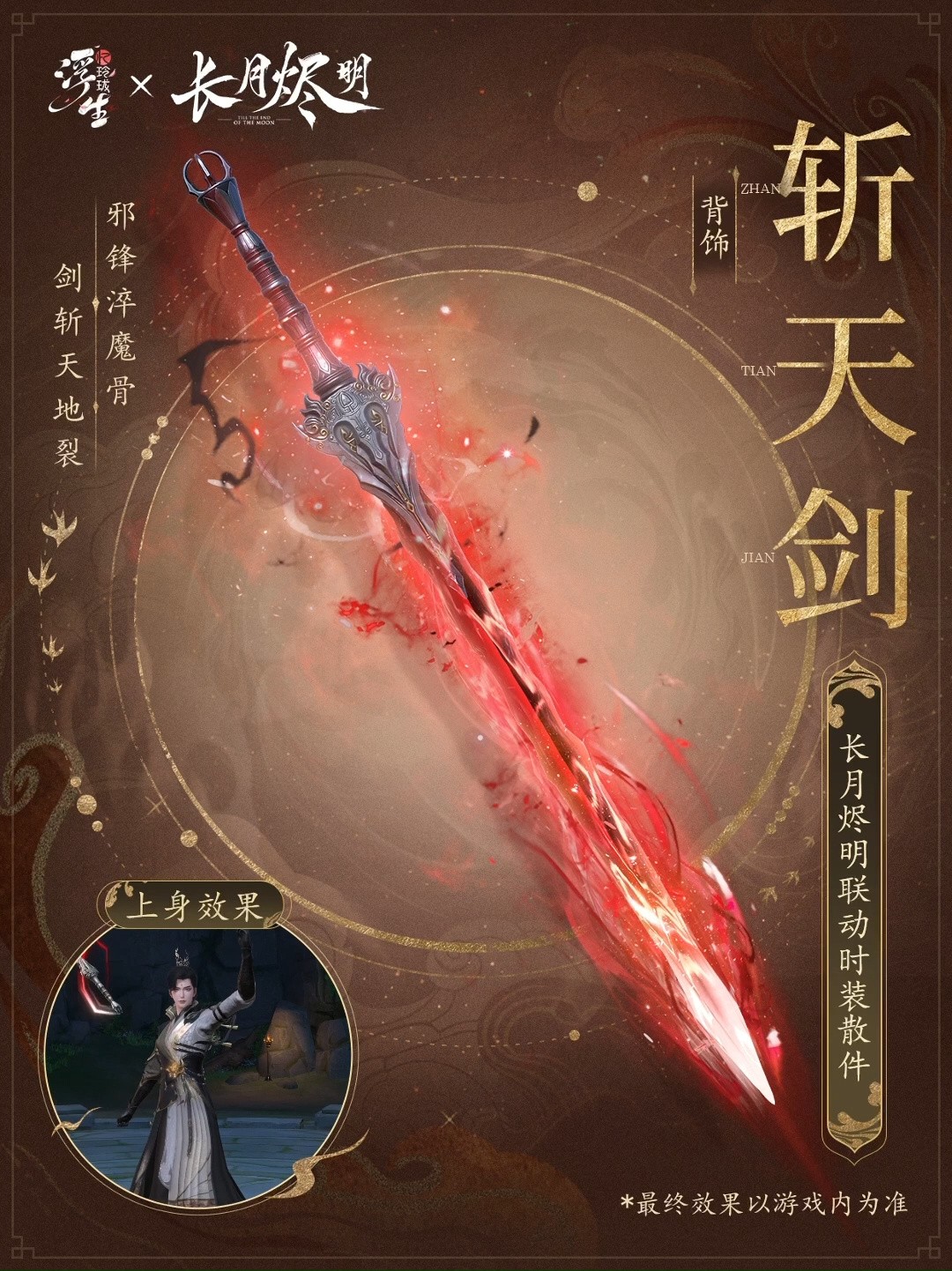 《浮生忆玲珑》×《长月烬明》联动预告：环身特效「屠神弩」、背饰「斩天剑」、手持物「洗髓印」